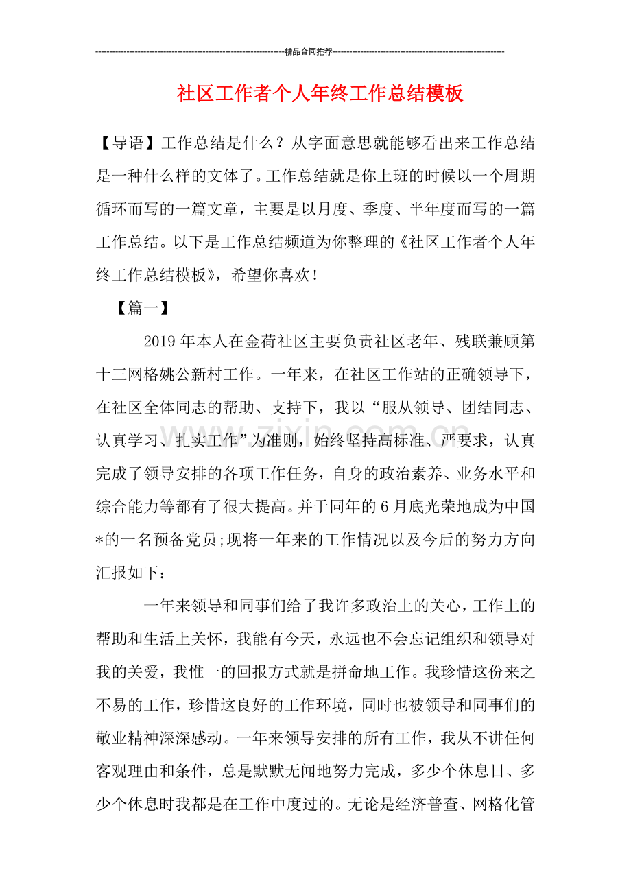 社区工作者个人年终工作总结模板.doc_第1页