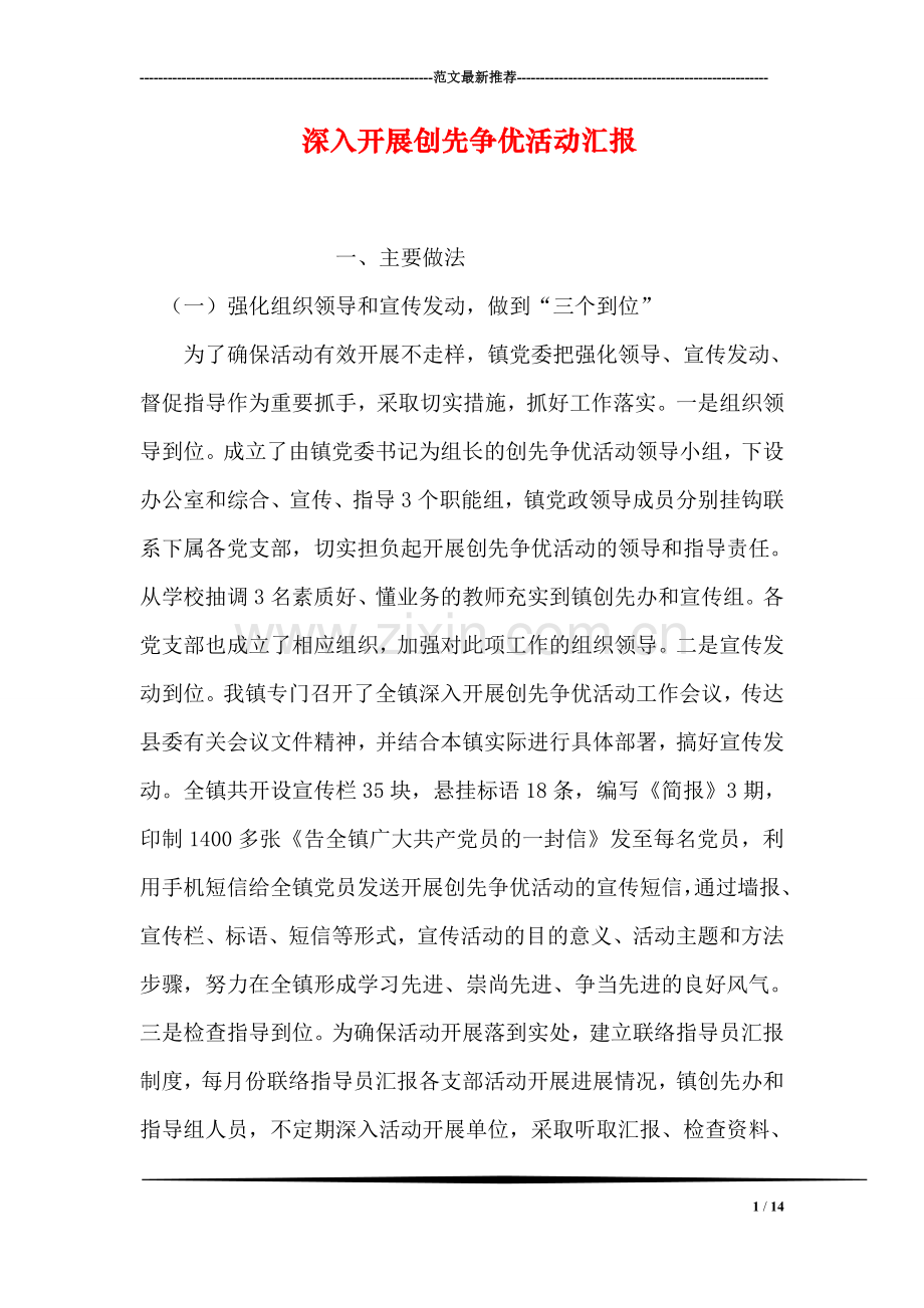 深入开展创先争优活动汇报.doc_第1页
