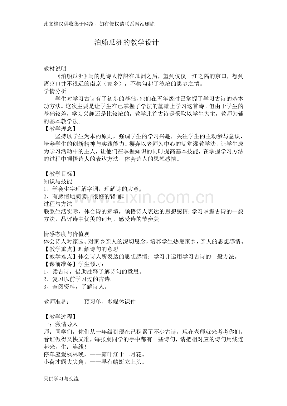 泊船瓜洲的教学设计讲课讲稿.doc_第1页
