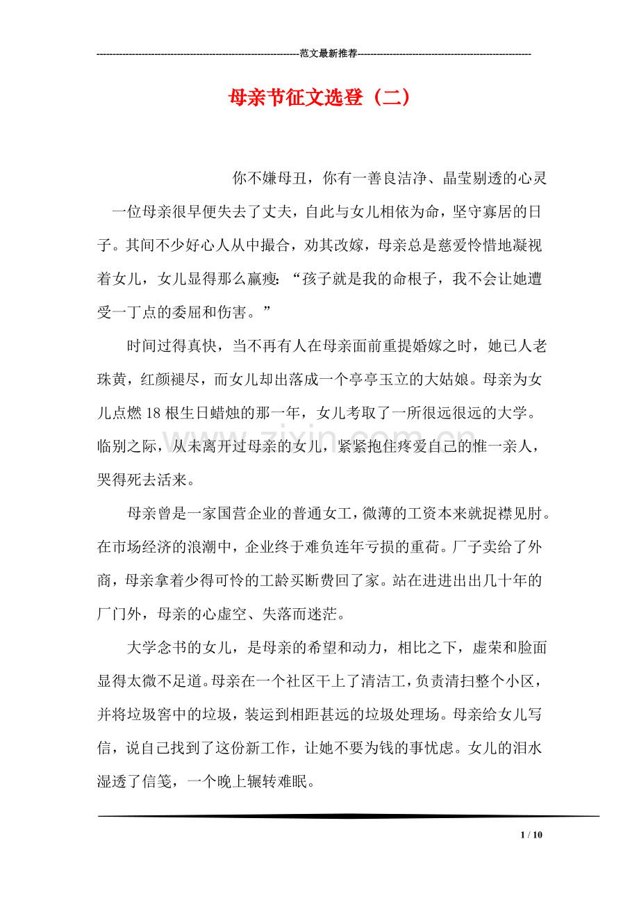 母亲节征文选登(二).doc_第1页