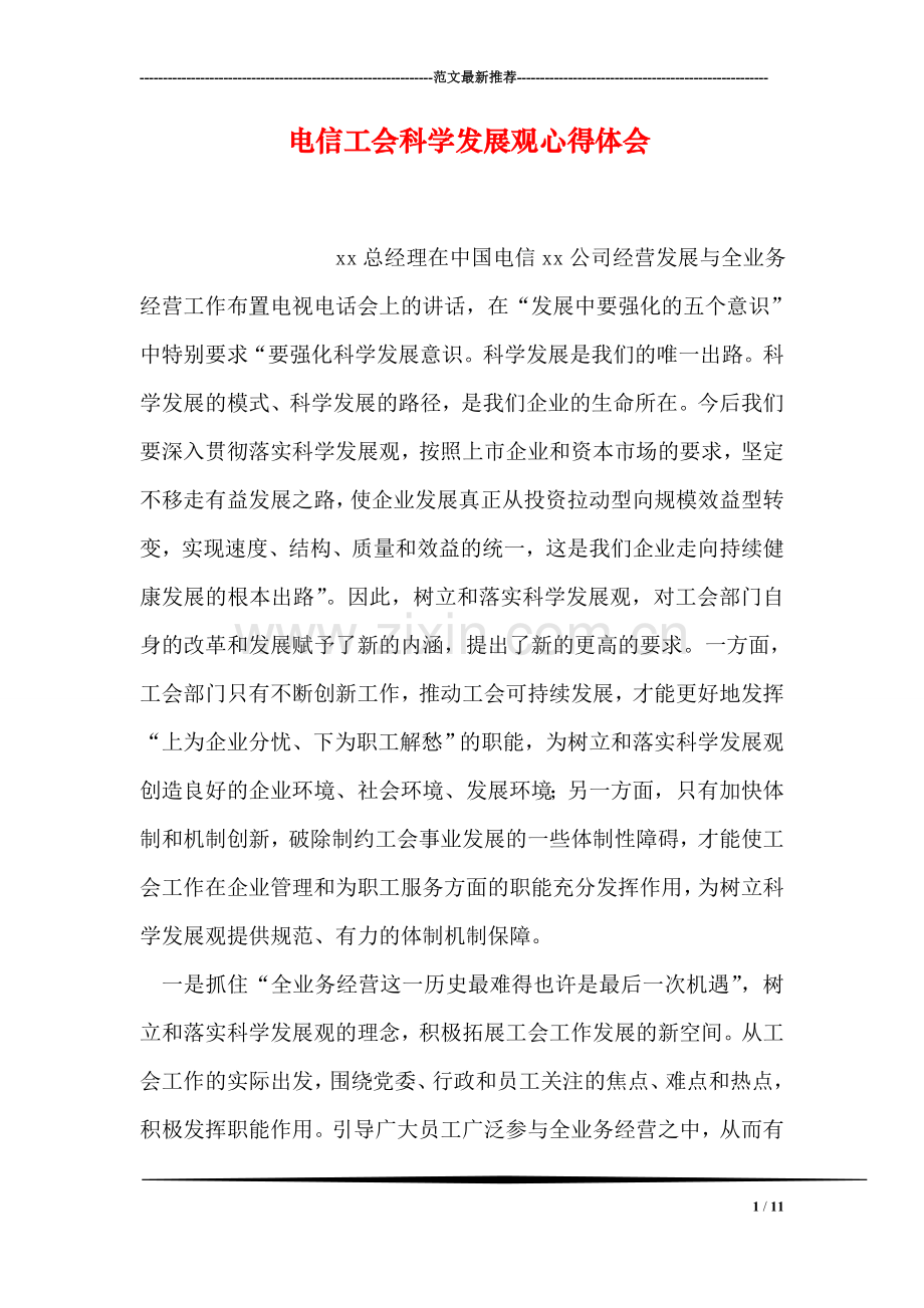 电信工会科学发展观心得体会.doc_第1页