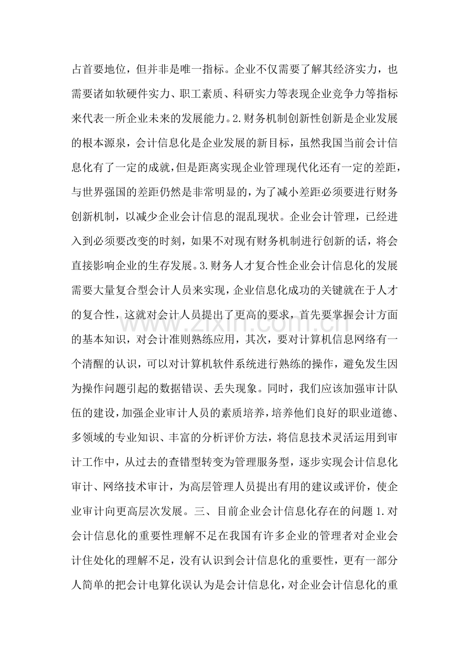新会计视野下企业会计信息化.doc_第2页