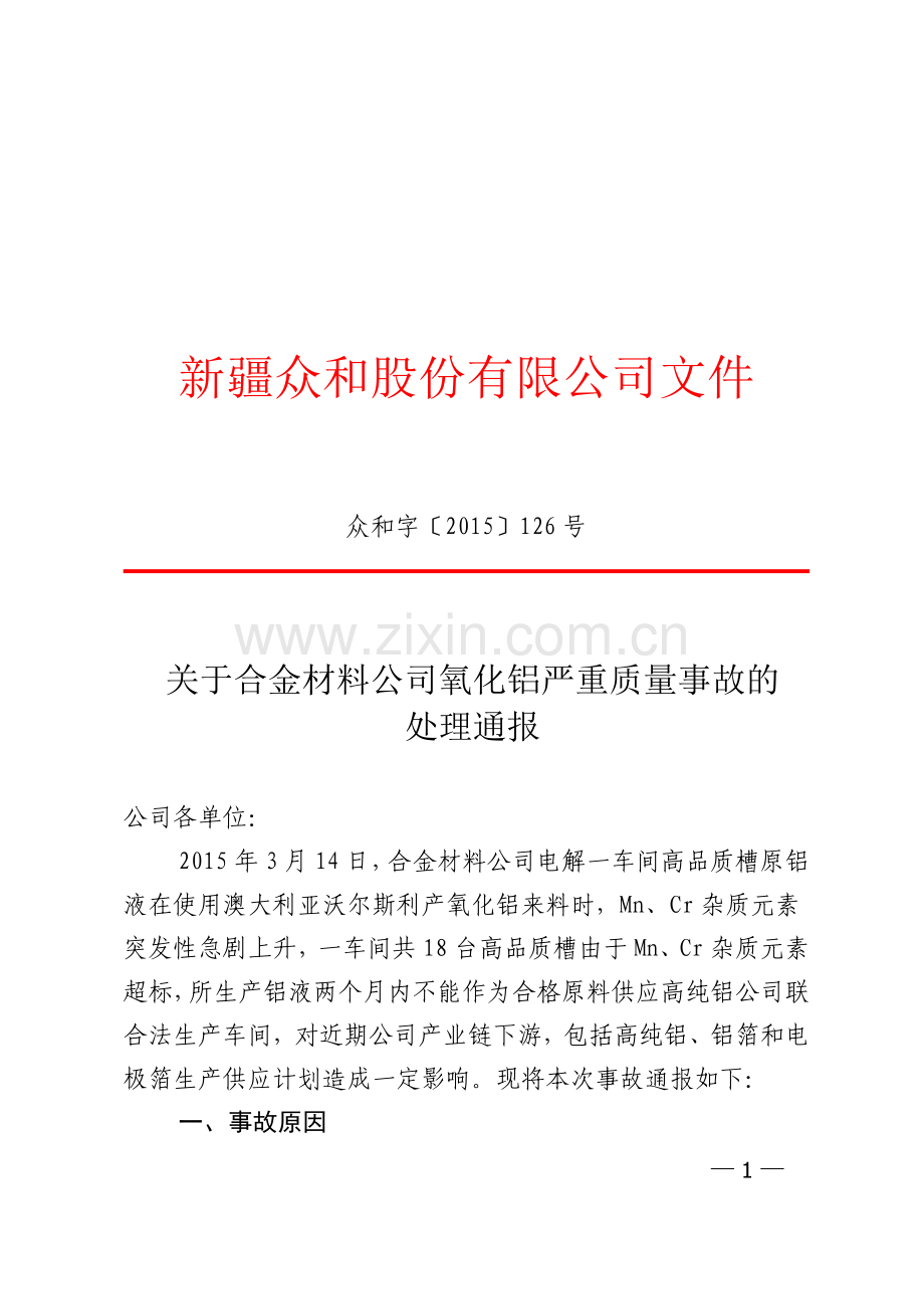 公司氧化铝严重质量事故的处理通报.doc_第1页