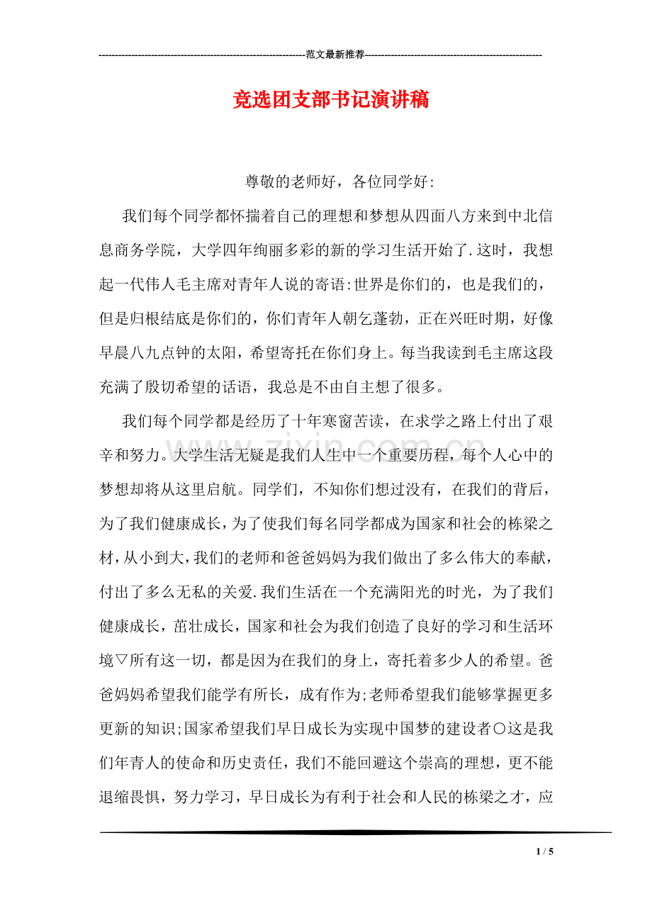 竞选团支部书记演讲稿.doc_第1页