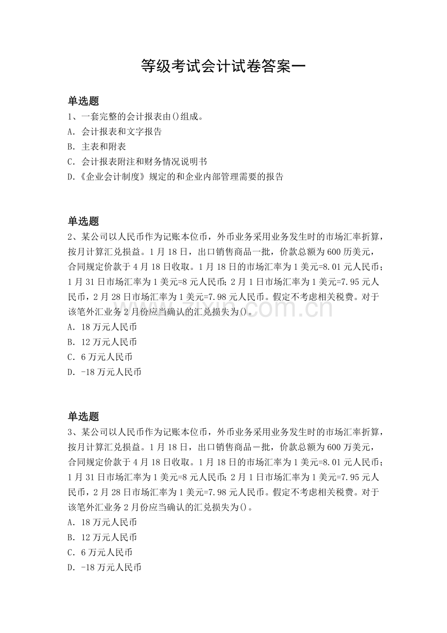 等级考试会计试卷答案一.docx_第1页