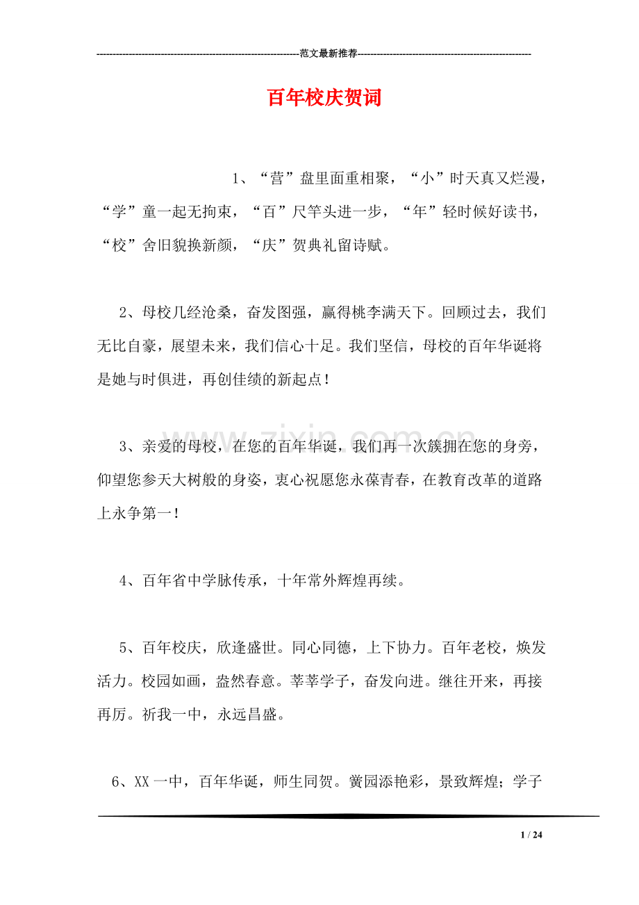 百年校庆贺词.doc_第1页