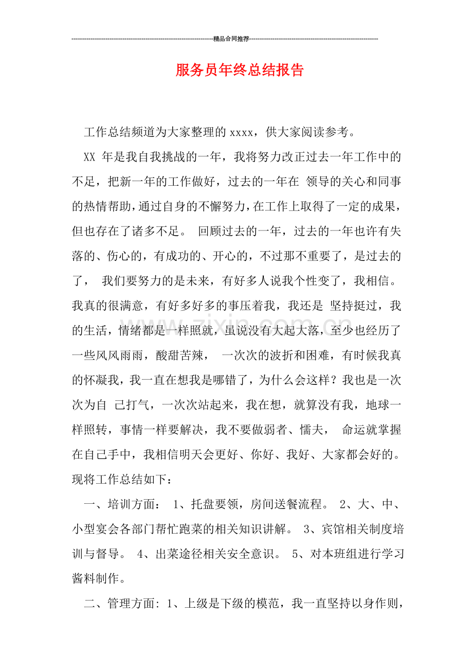 服务员年终总结报告.doc_第1页