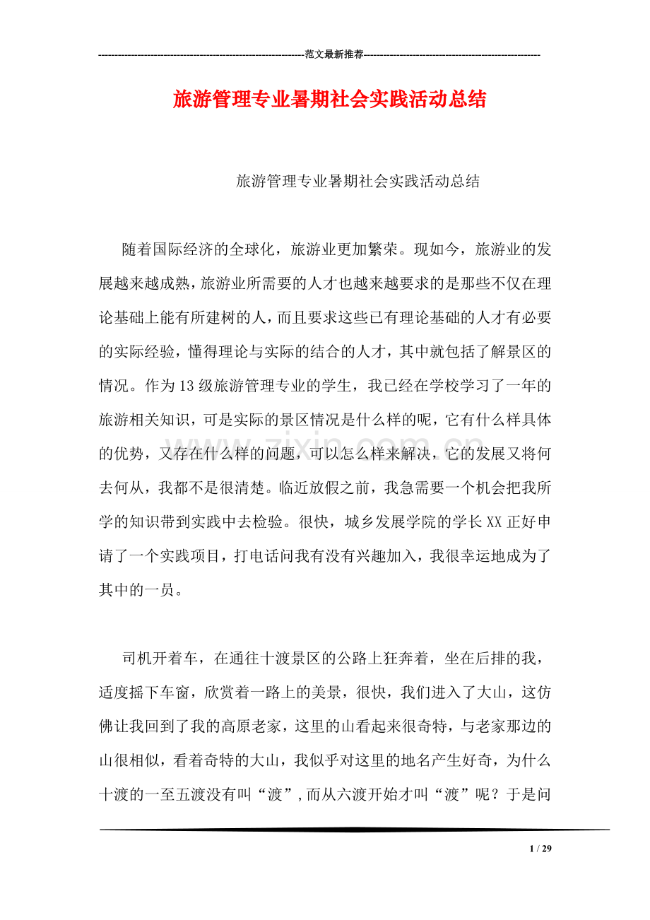 旅游管理专业暑期社会实践活动总结.doc_第1页