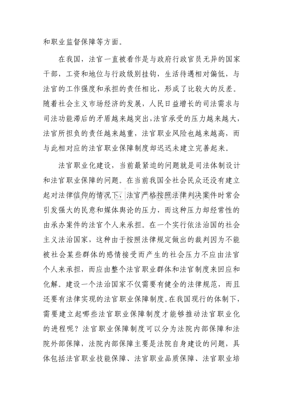 建立法官职业保障制度-确保法官公正司法.doc_第2页