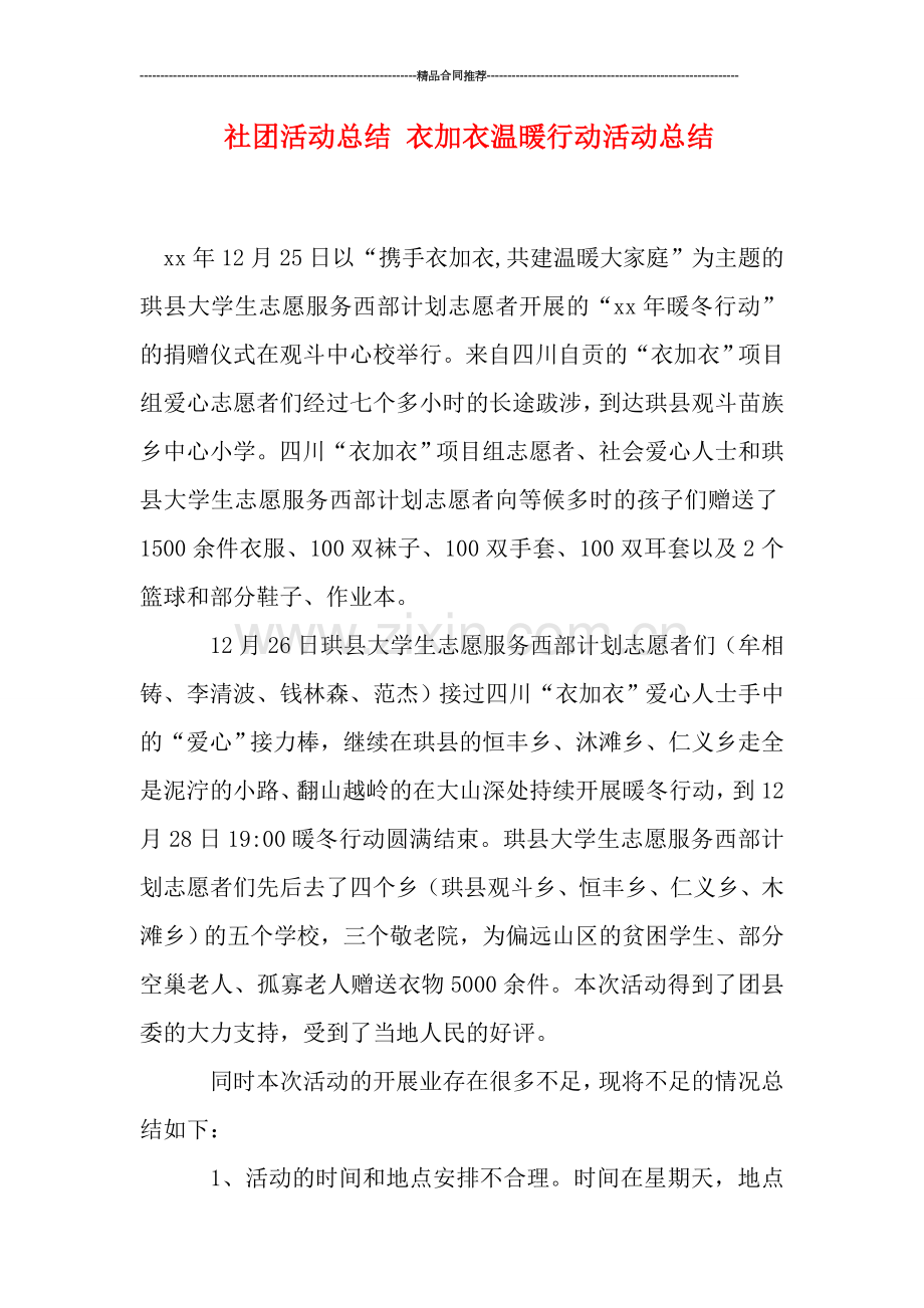 社团活动总结-衣加衣温暖行动活动总结.doc_第1页
