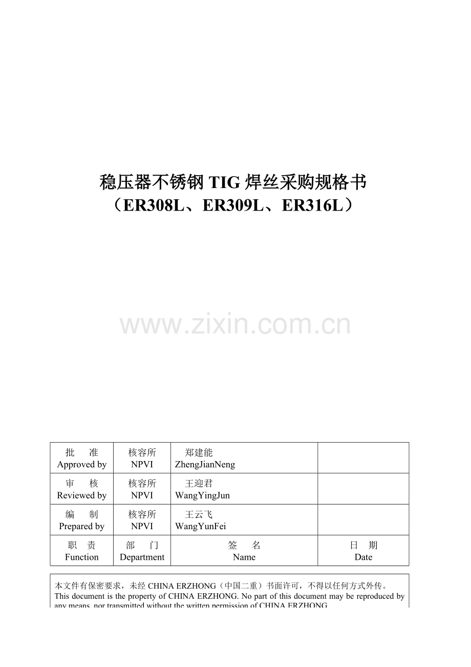 不锈钢TIG焊丝采购规格书.docx_第1页