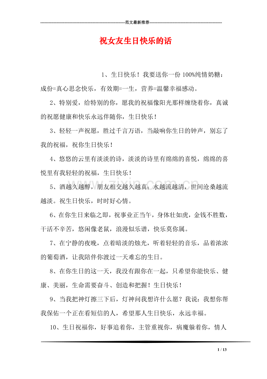 祝女友生日快乐的话.doc_第1页