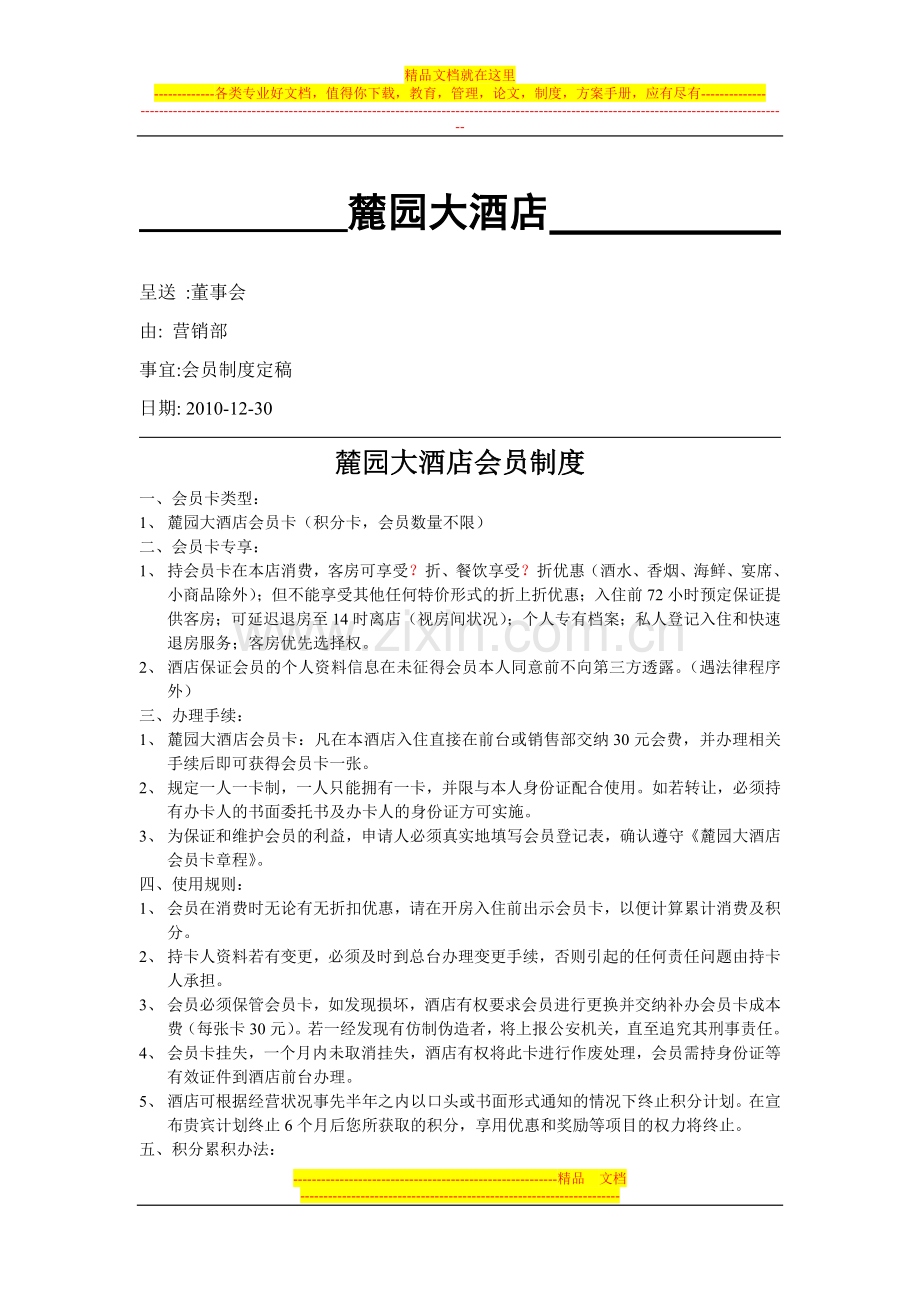 茉莉花大酒店会员制度(3).doc_第1页