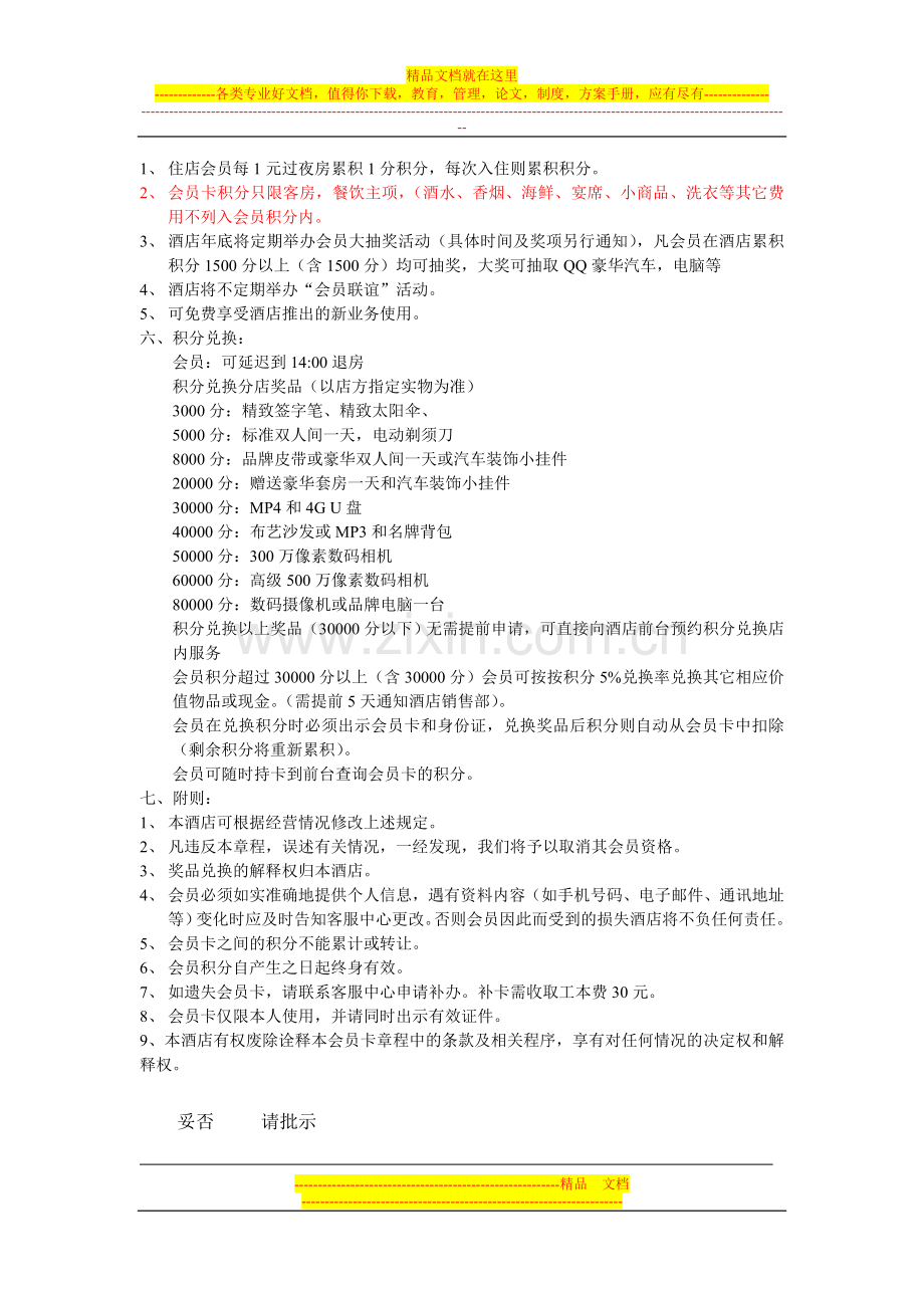 茉莉花大酒店会员制度(3).doc_第2页