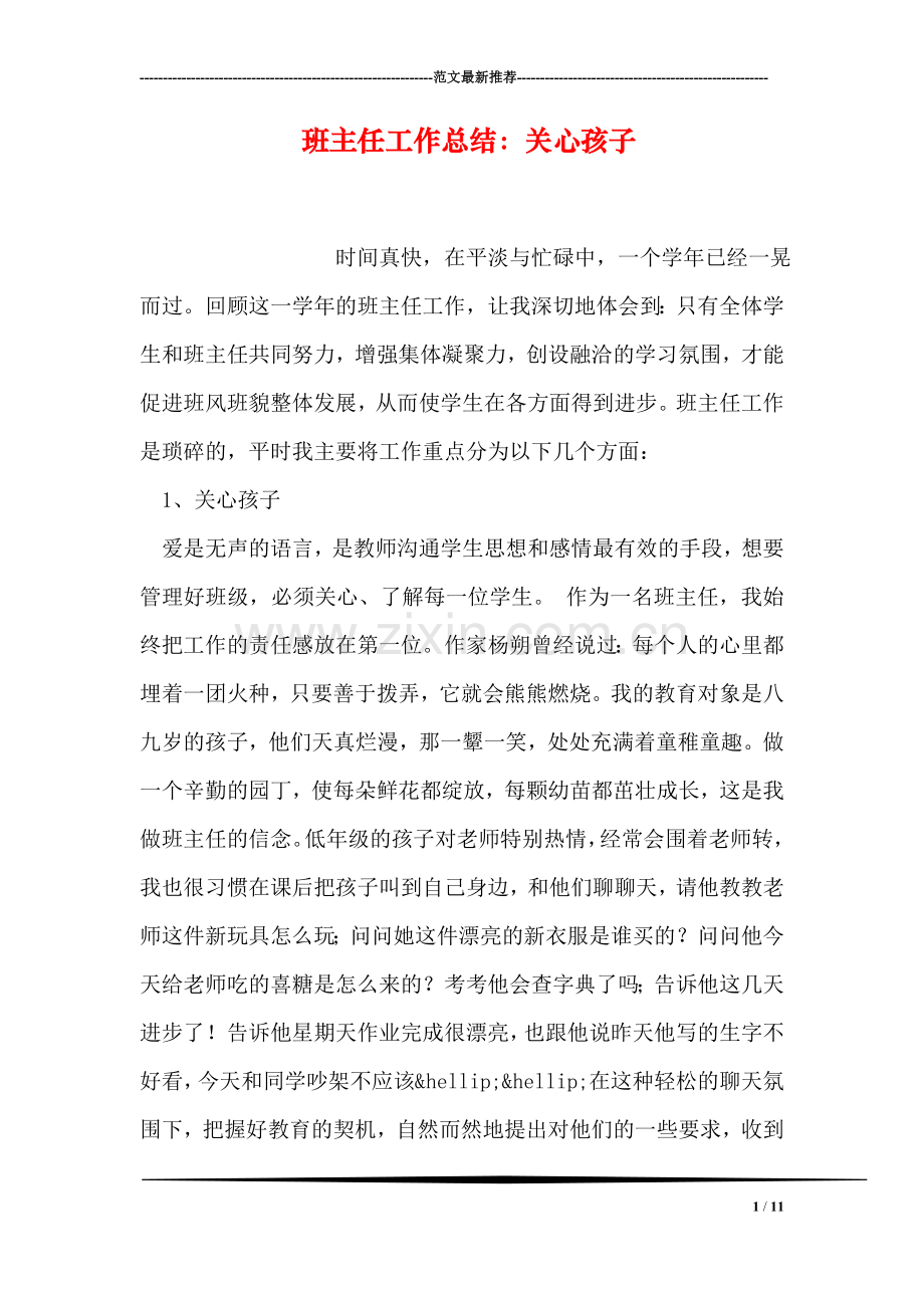 班主任工作总结：关心孩子.doc_第1页