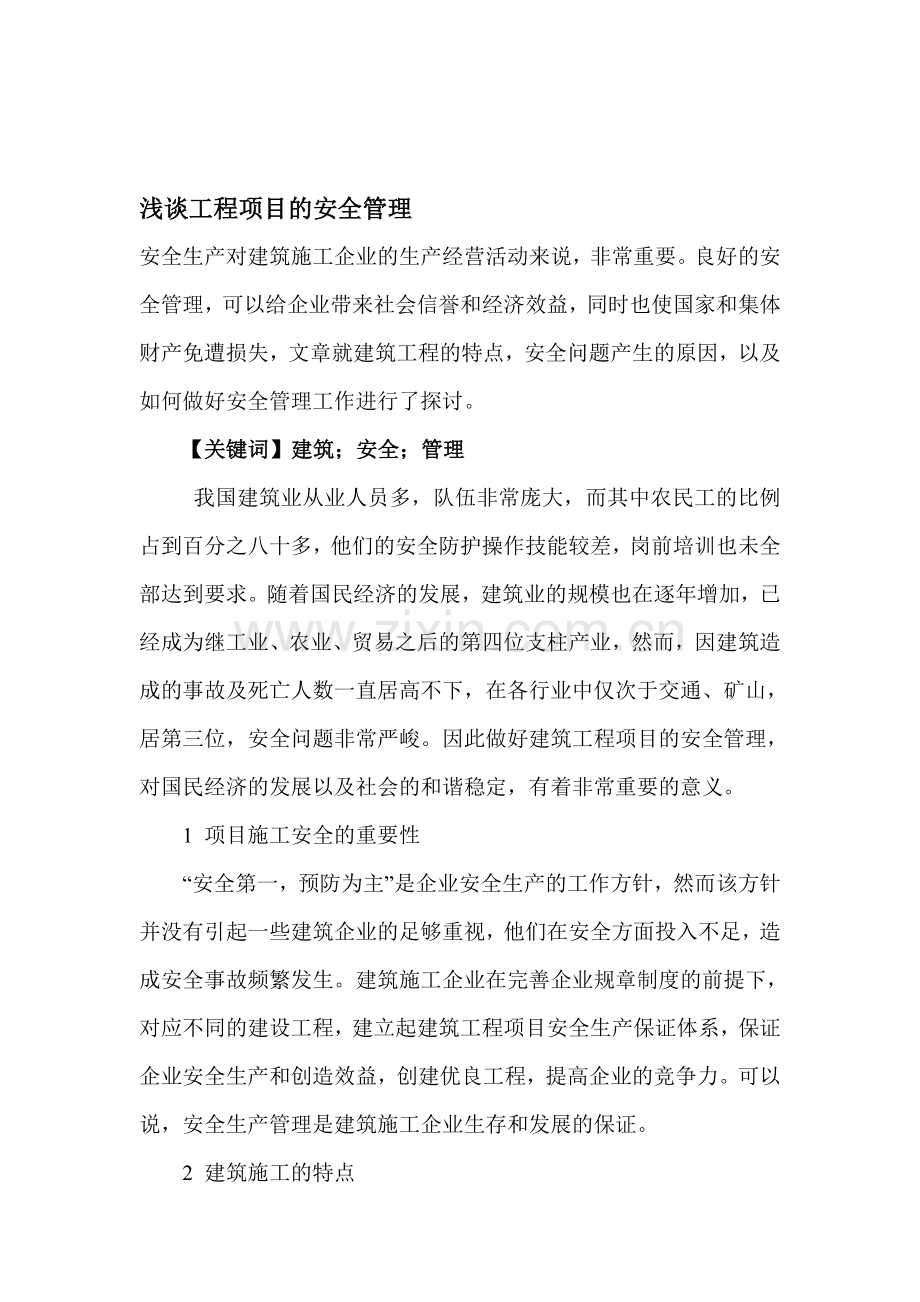 安全生产对建筑施工企业的生产经营活动来说..doc_第1页
