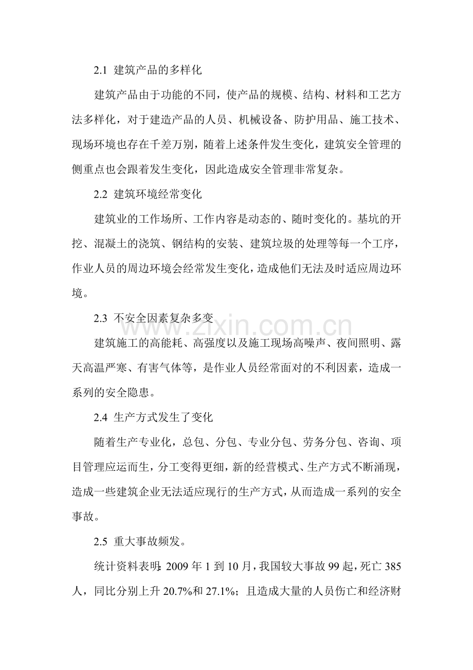 安全生产对建筑施工企业的生产经营活动来说..doc_第2页