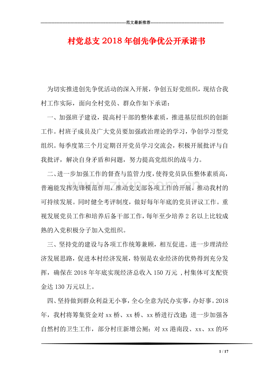 村党总支2018年创先争优公开承诺书.doc_第1页
