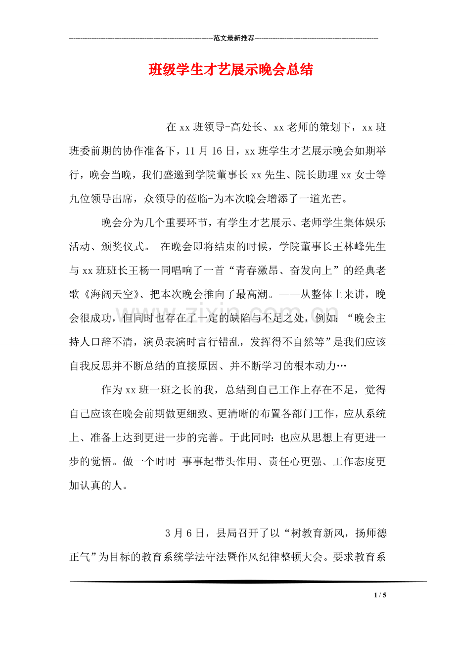 班级学生才艺展示晚会总结.doc_第1页