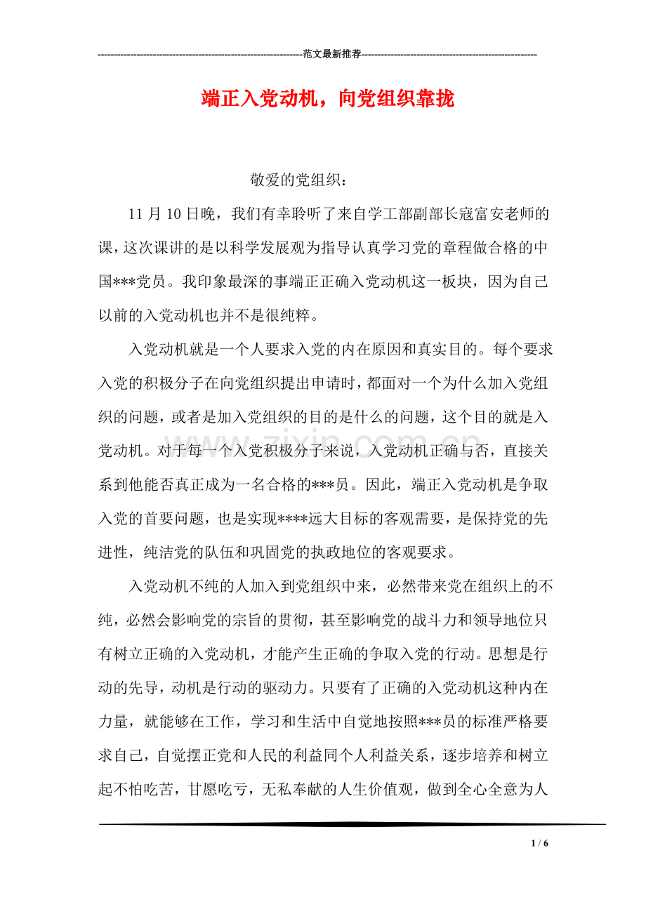 端正入党动机-向党组织靠拢.doc_第1页