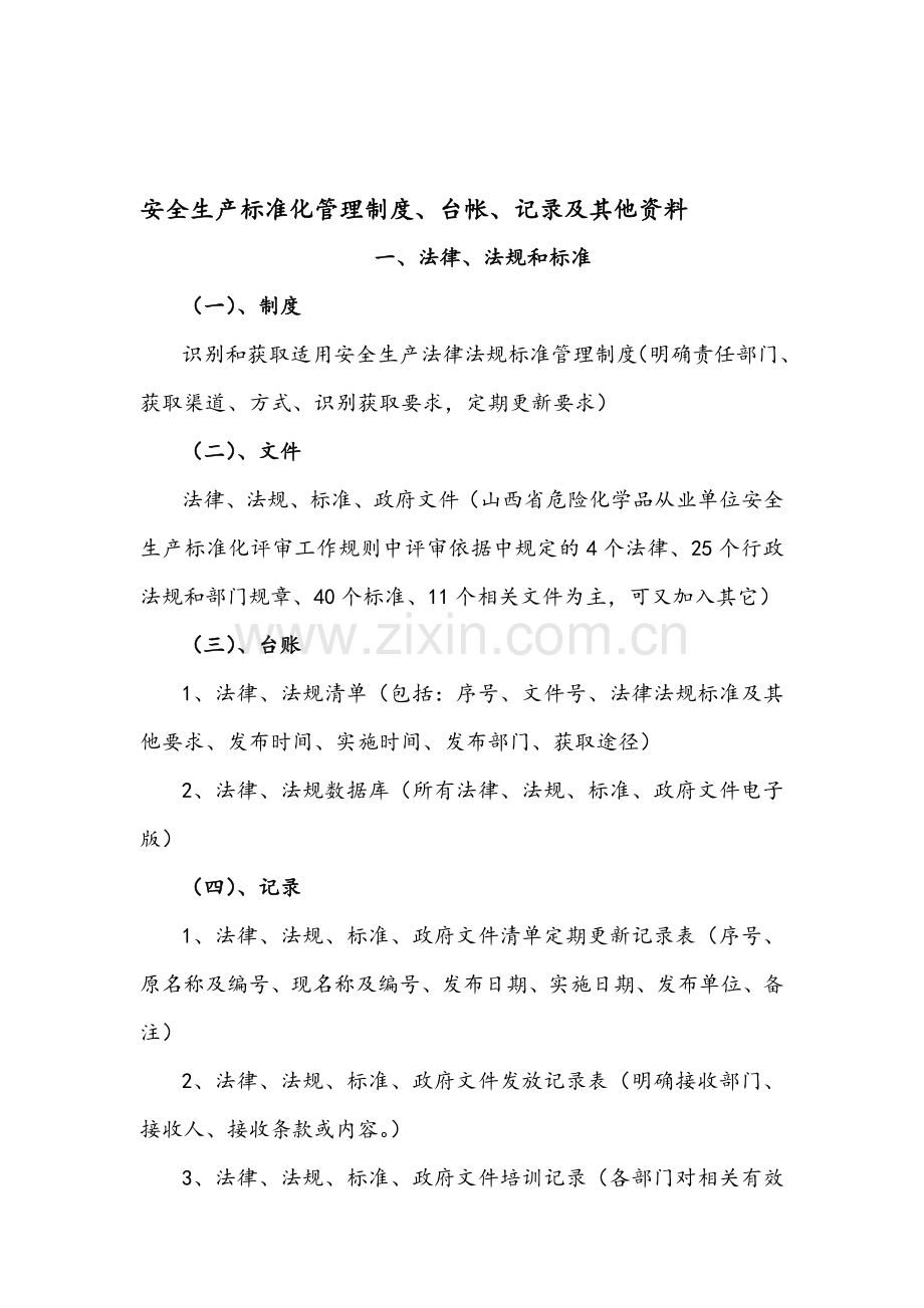 安全生产标准化管理制度(1-12部分)定稿..doc_第1页