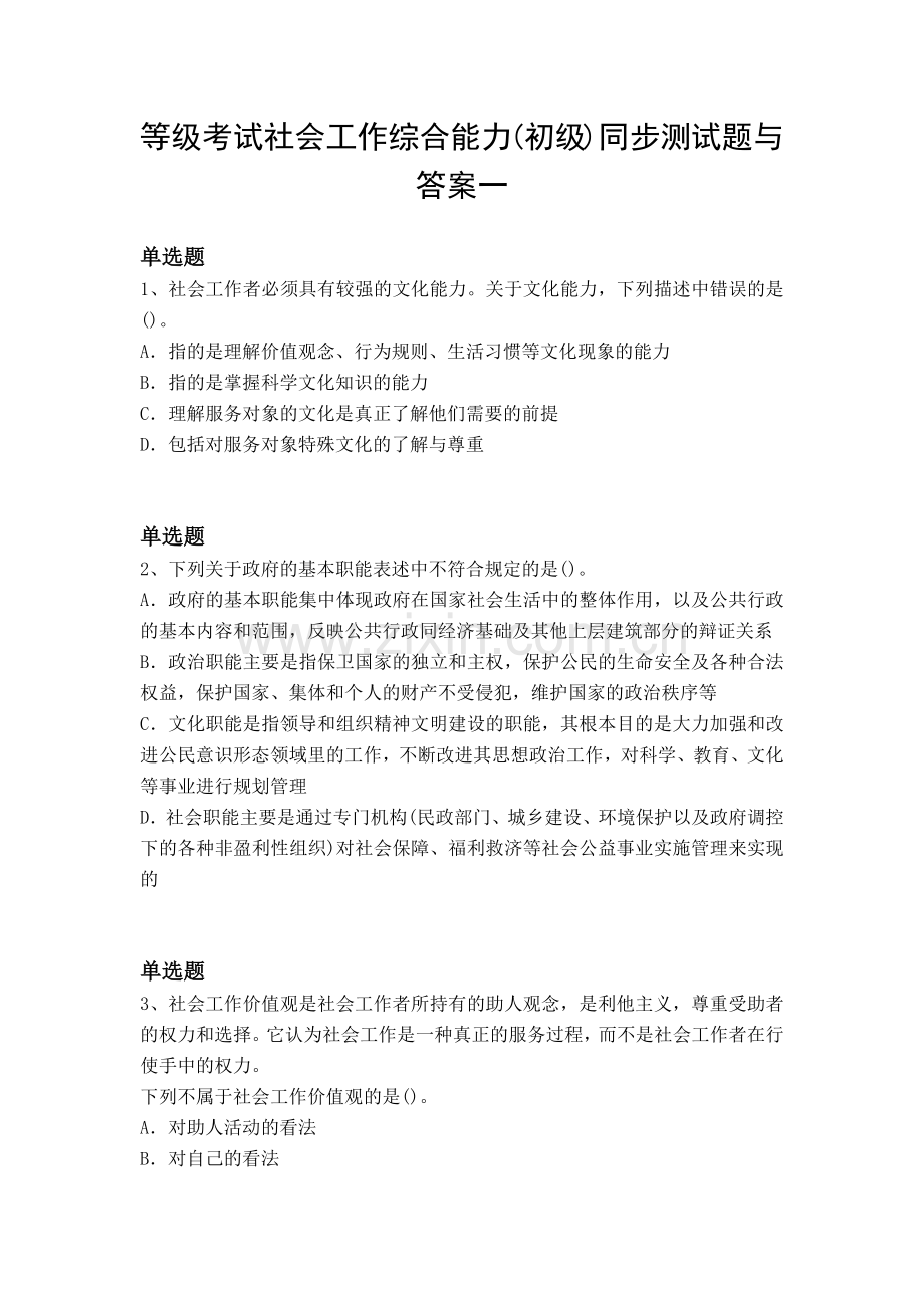 等级考试社会工作综合能力(初级)同步测试题与答案一.docx_第1页
