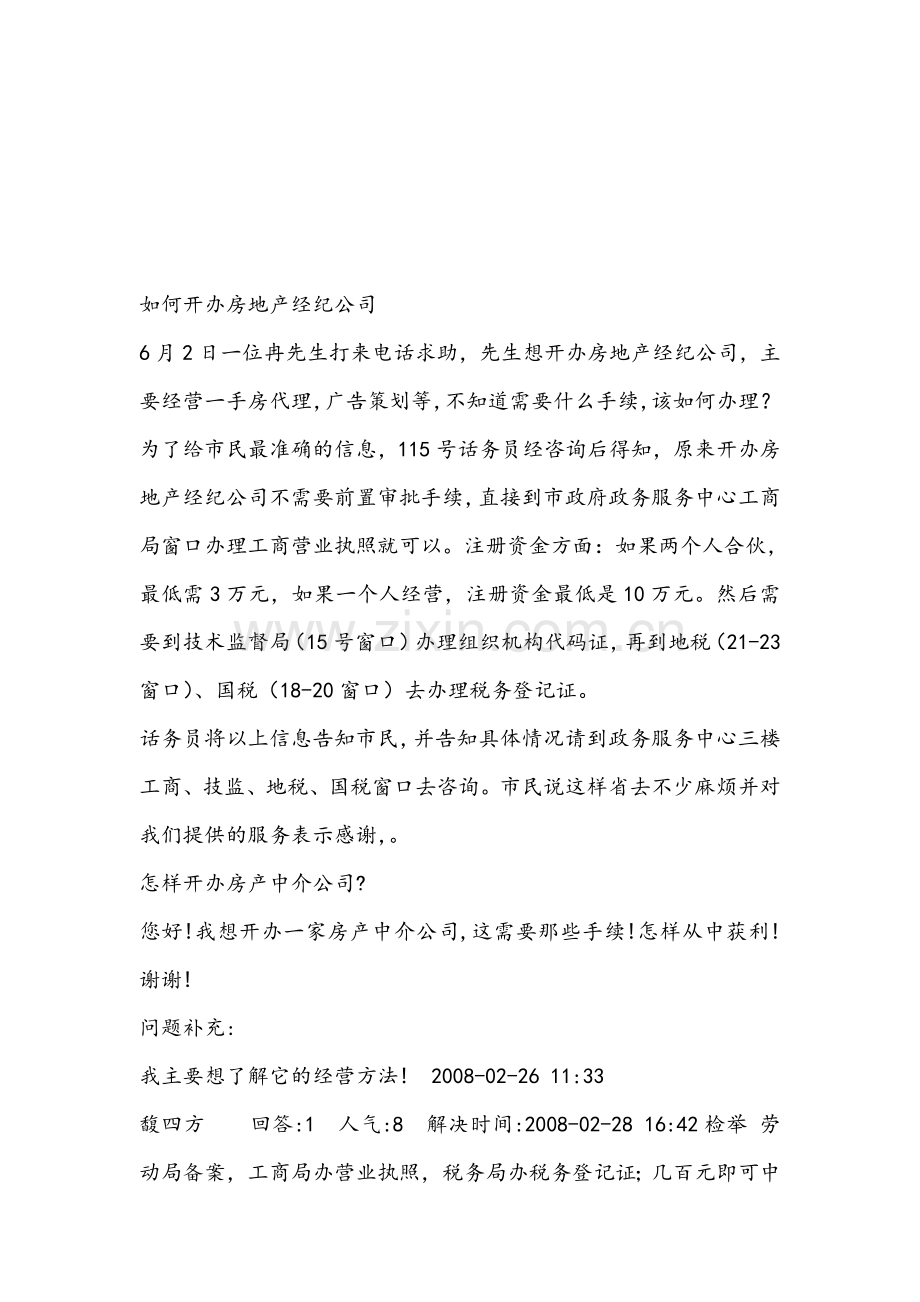 如何开办房地产经纪公司.doc_第1页
