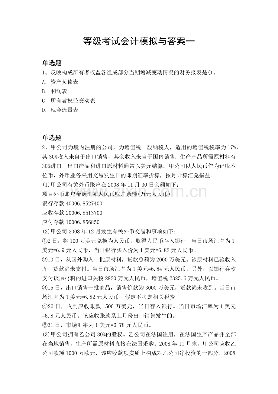 等级考试会计模拟与答案一.docx_第1页