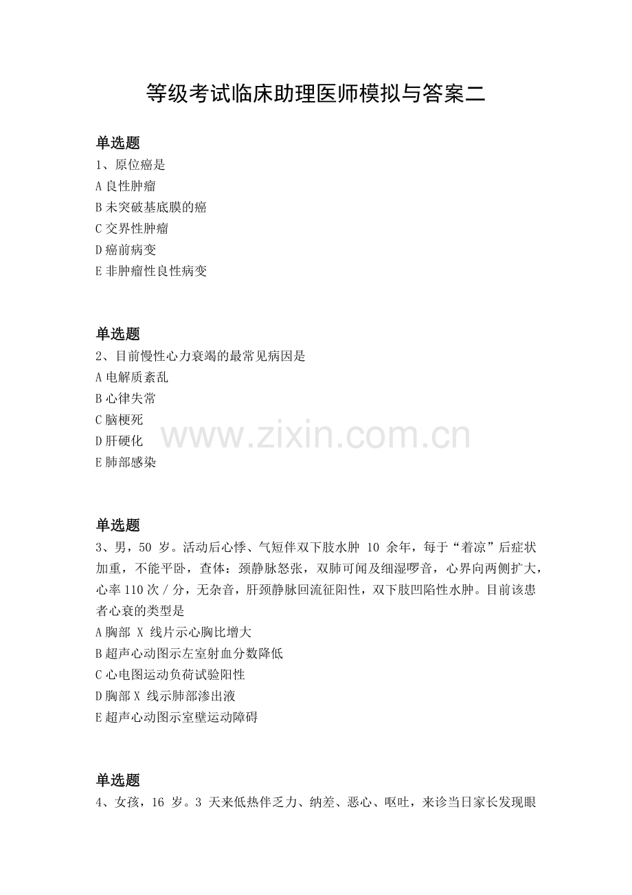 等级考试临床助理医师模拟与答案二.docx_第1页