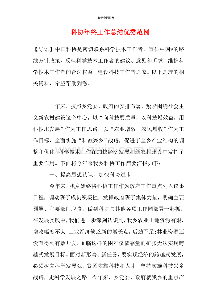 科协年终工作总结优秀范例.doc_第1页