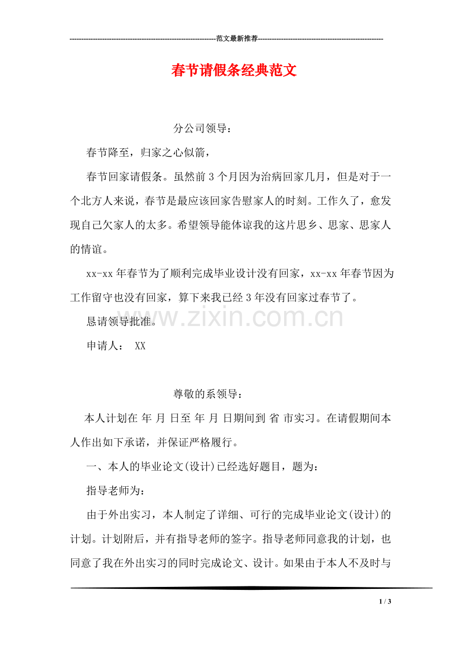 春节请假条经典范文.doc_第1页