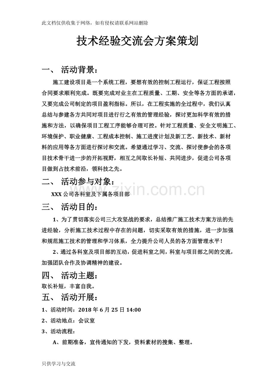 施工技术经验交流会方案策划doc资料.docx_第1页