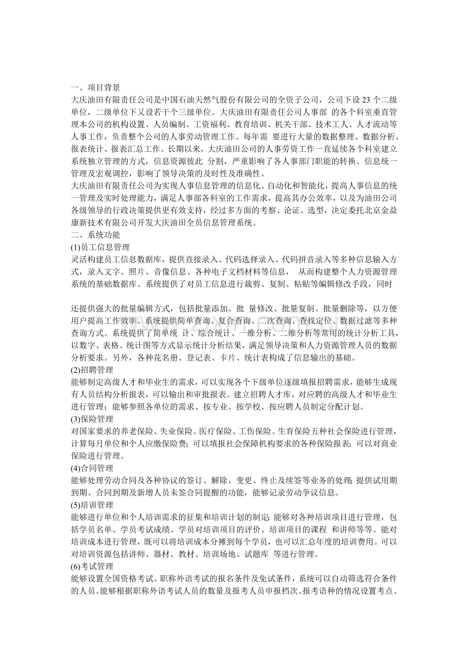 公司信息管理成功案例.doc_第1页