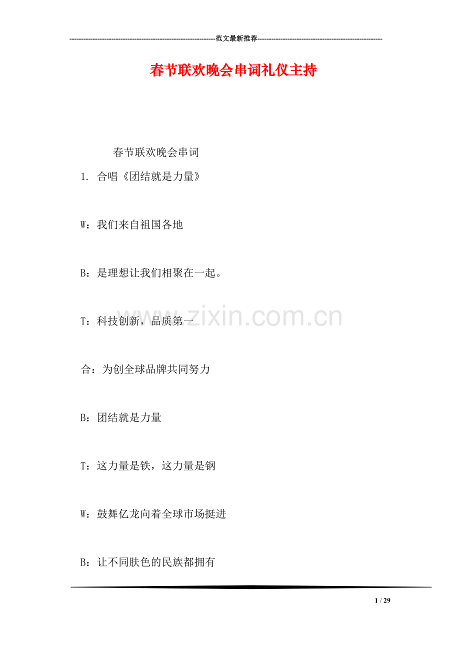 春节联欢晚会串词礼仪主持.doc_第1页