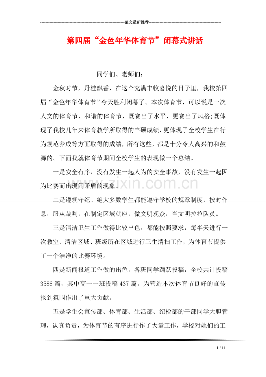 第四届“金色年华体育节”闭幕式讲话.doc_第1页
