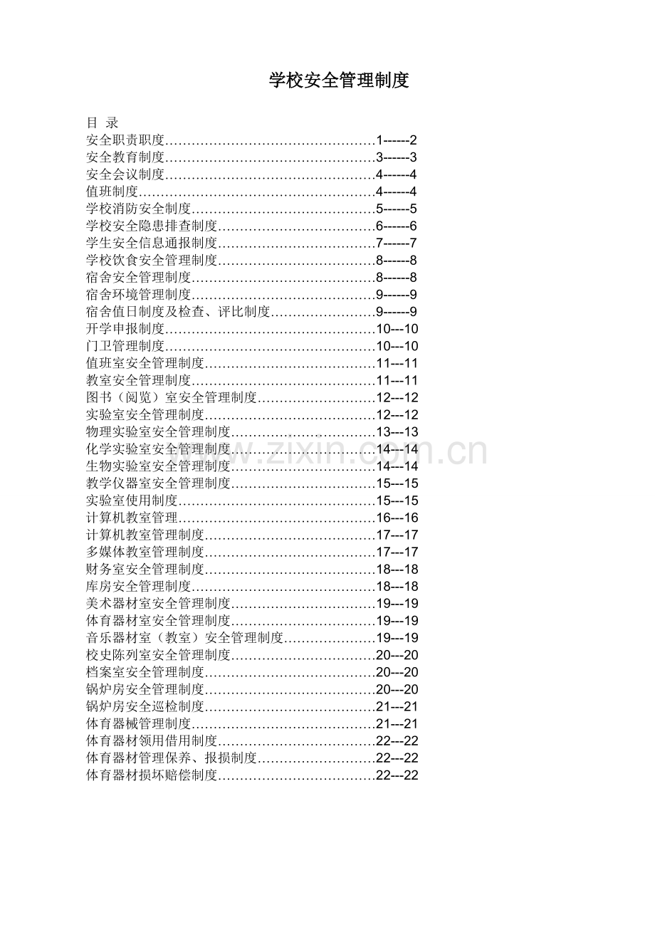 B13学校安全管理制度汇编.doc_第1页