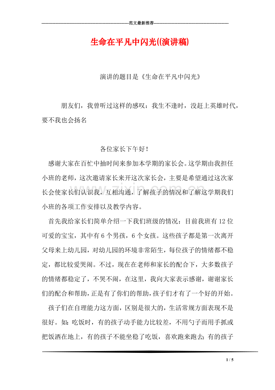 生命在平凡中闪光((演讲稿).doc_第1页