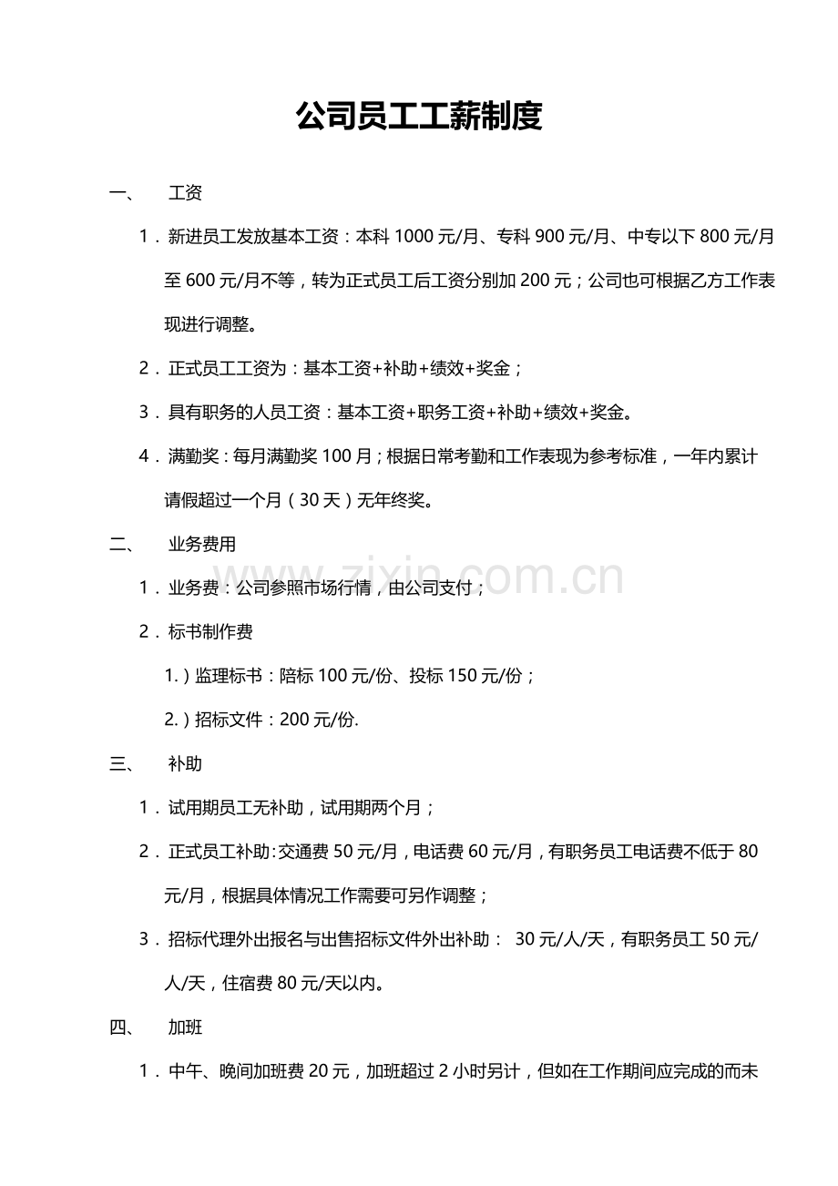 公司员工工薪制度.doc_第1页