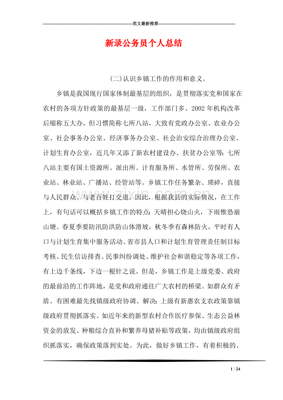 新录公务员个人总结.doc_第1页