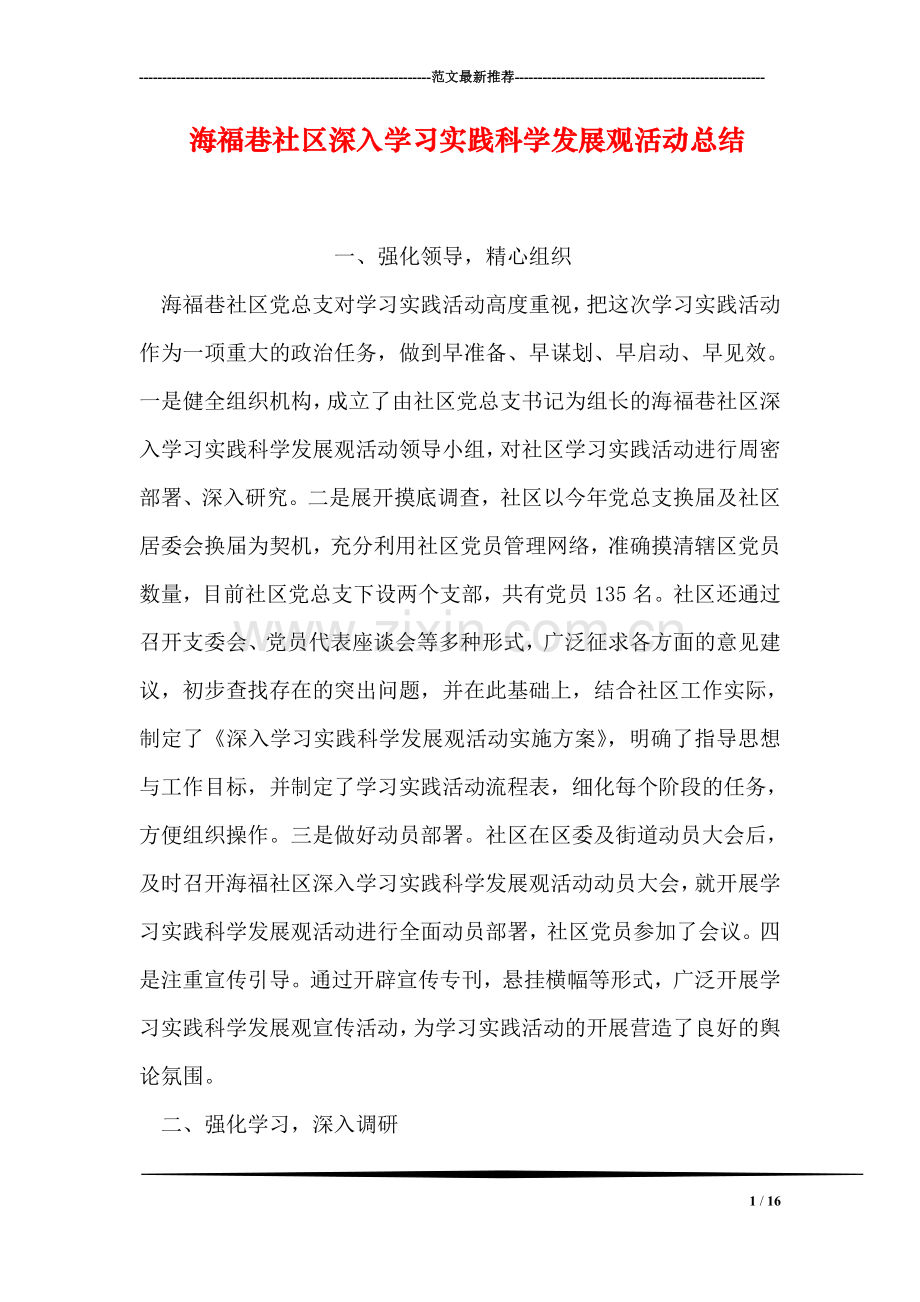 海福巷社区深入学习实践科学发展观活动总结.doc_第1页