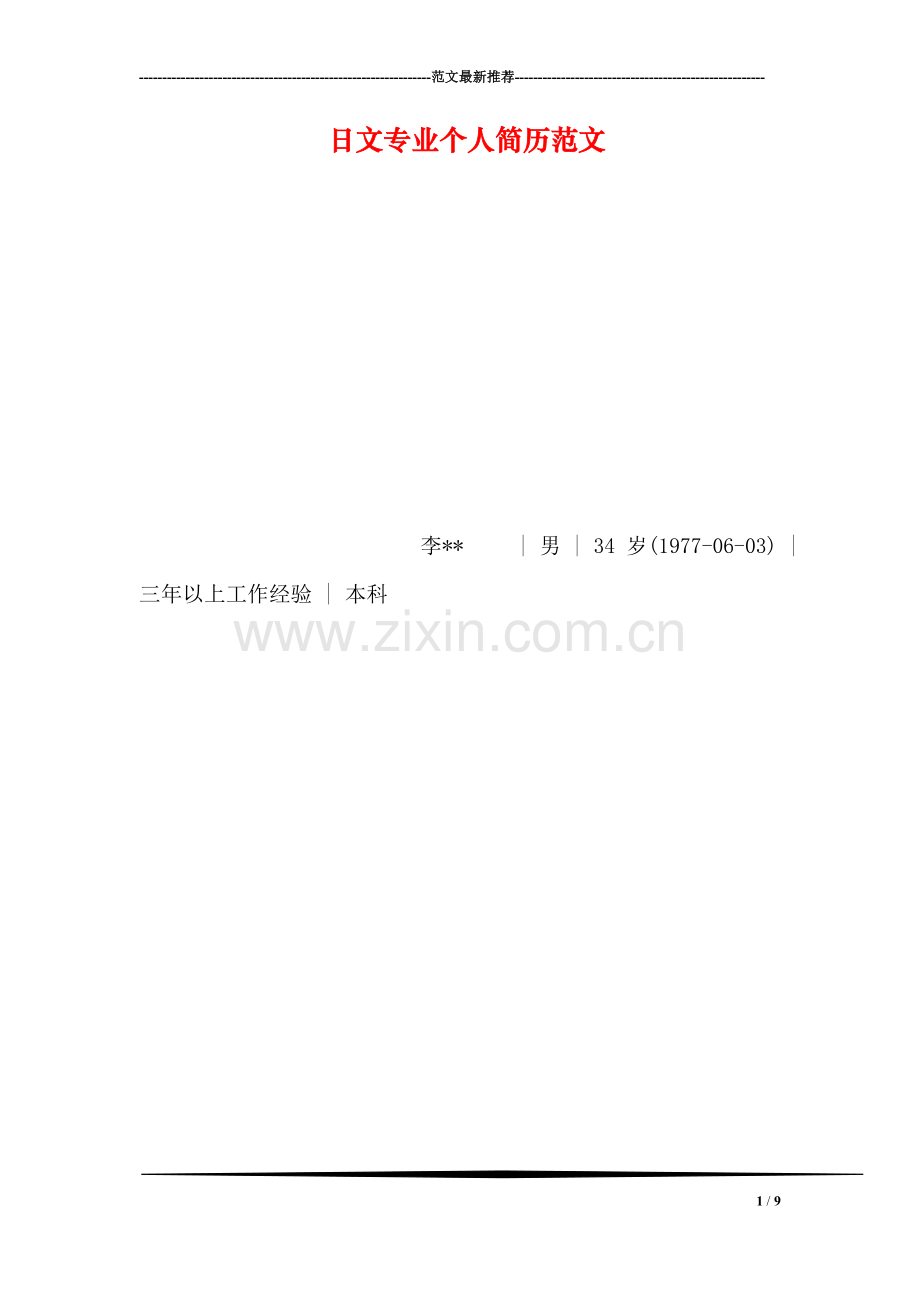 日文专业个人简历范文.doc_第1页