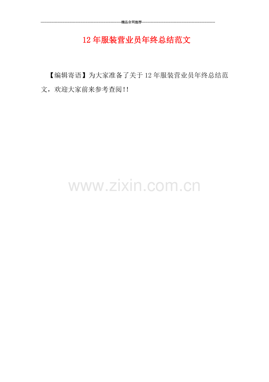 服装营业员年终总结范文.doc_第1页