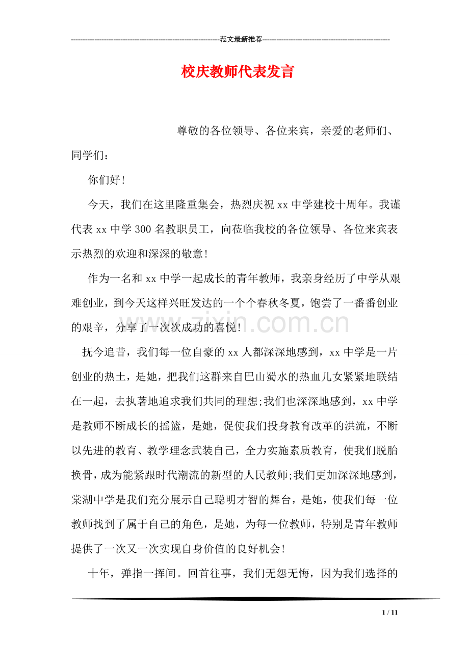 校庆教师代表发言.doc_第1页