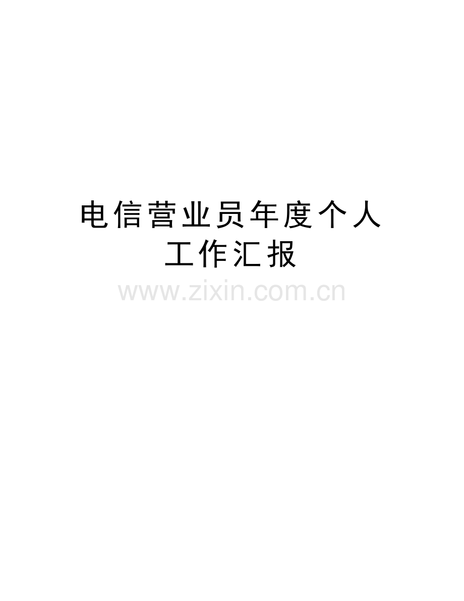 电信营业员年度个人工作汇报电子教案.doc_第1页