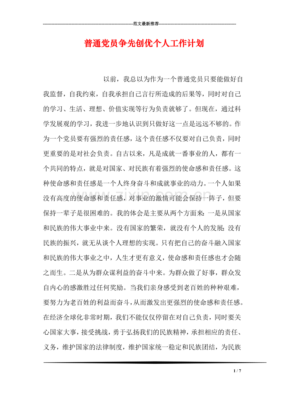 普通党员争先创优个人工作计划.doc_第1页
