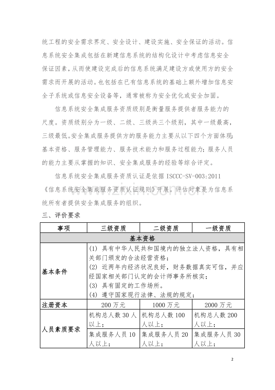 信息系统安全集成服务资质认证介绍.doc_第2页