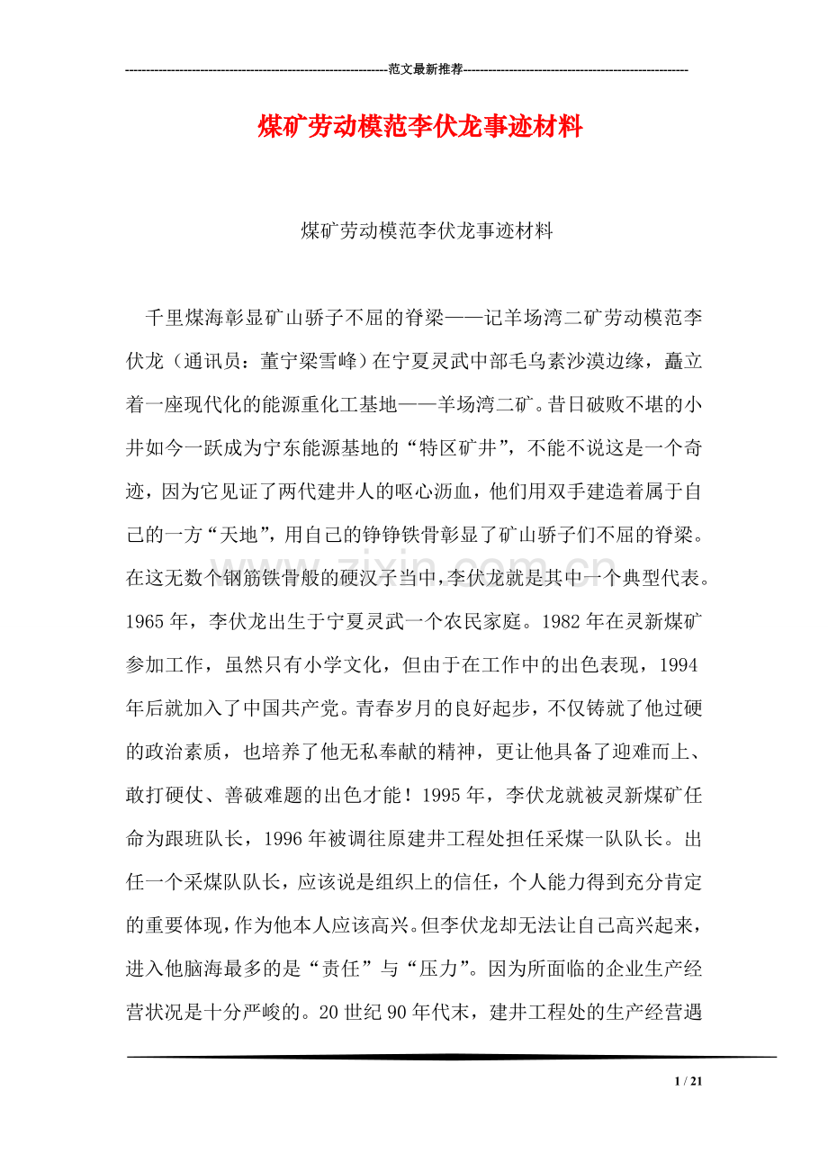 煤矿劳动模范李伏龙事迹材料.doc_第1页