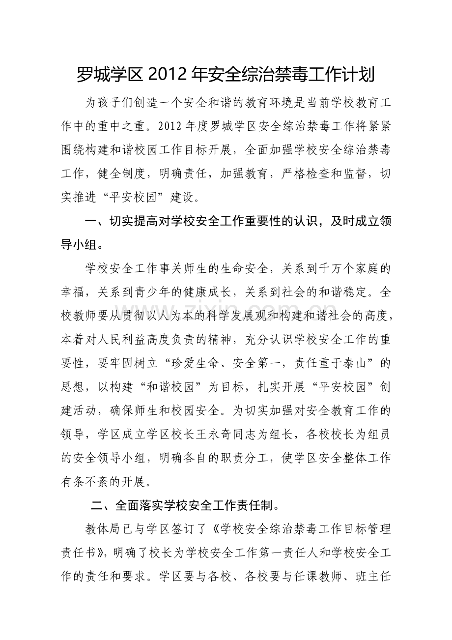 罗城学区2012年安全工作计划.doc_第1页