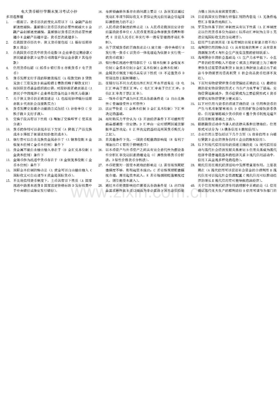 电大货币银行学期末考试试题及参考答案资料参考答案汇总.docx_第1页