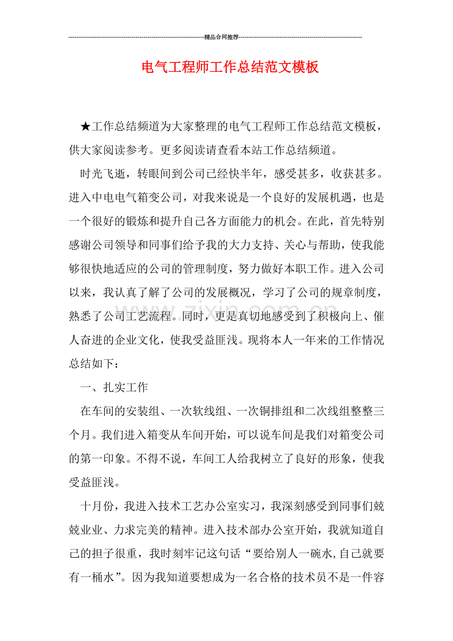 电气工程师工作总结范文模板.doc_第1页